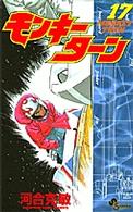 モンキーターン 〈１７〉 少年サンデーコミックス