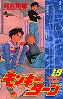 モンキーターン 〈１９〉 少年サンデーコミックス