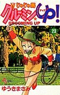 少年サンデーコミックス<br> じゃじゃ馬グルーミン★ｕｐ！ 〈２３〉