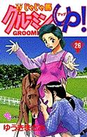 少年サンデーコミックス<br> じゃじゃ馬グルーミン・ｕｐ！ 〈２６〉