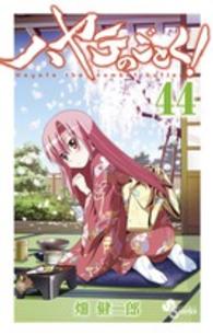 少年サンデーコミックス<br> ハヤテのごとく！ 〈４４〉
