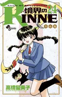 少年サンデーコミックス<br> 境界のＲＩＮＮＥ 〈２４〉