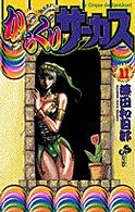 少年サンデーコミックス<br> からくりサーカス 〈１１〉