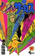 少年サンデーコミックス<br> からくりサーカス 〈１４〉