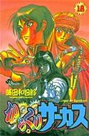 少年サンデーコミックス<br> からくりサーカス 〈１８〉