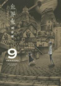 裏少年サンデーコミックス<br> 世界鬼 〈９〉