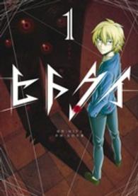 ヒトクイーｏｒｉｇｉｎ－ 〈１〉 裏少年サンデーコミックス