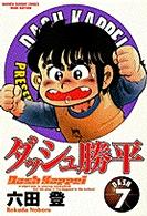 ダッシュ勝平 〈７〉 少年サンデーコミックスワイド版