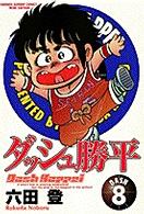 ダッシュ勝平 〈８〉 少年サンデーコミックスワイド版