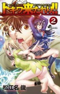 トキワ来たれり！！ 〈２〉 少年サンデーコミックス