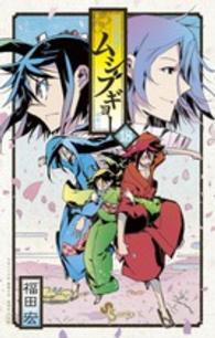 常住戦陣！！ムシブギョー 〈１８〉 - 蟲奉行 少年サンデーコミックス