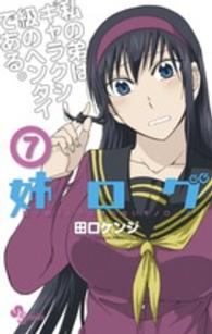 姉ログ 〈７〉 - 靄子姉さんの止まらないモノローグ 少年サンデーコミックス