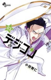 少年サンデーコミックス<br> デジコン 〈０３〉