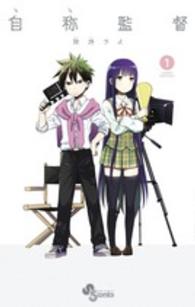 少年サンデーコミックス<br> 自称監督 〈１〉