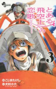 とある飛空士への恋歌 〈３〉 - Ｊｏｕｒｎｅｙ　ｔｏ　ｔｈｅ　ｅｎｄ　ｏｆ　ｔｈｅ 少年サンデーコミックス