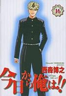 少年サンデーコミックスワイド版<br> 今日から俺は！！ 〈１６〉