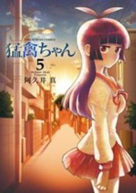 裏少年サンデーコミックス<br> 猛禽ちゃん 〈５〉
