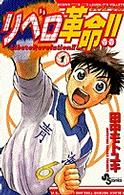少年サンデーコミックス<br> リベロ革命！！ 〈１〉