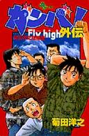 ガンバ！ｆｌｙ　ｈｉｇｈ外伝 - 菊田洋之短編集 少年サンデーコミックス