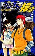 ブレイブ猿ｓ 〈２〉 少年サンデーコミックス