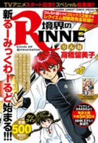 少年サンデーコミックス<br> 境界のＲＩＮＮＥアニメ化記念総集編