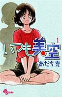 少年サンデーコミックス<br> いつも美空 〈１〉