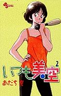 少年サンデーコミックス<br> いつも美空 〈２〉