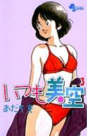 少年サンデーコミックス<br> いつも美空 〈３〉