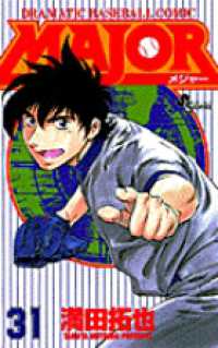 ＭＡＪＯＲ 〈３１〉 少年サンデーコミックス