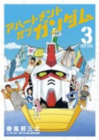 少年サンデーコミックススペシャル<br> アパートメント・オブ・ガンダム 〈３〉