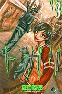 トガリ 〈３〉 少年サンデーコミックス