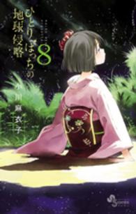 ゲッサン少年サンデーコミックス<br> ひとりぼっちの地球侵略 〈８〉