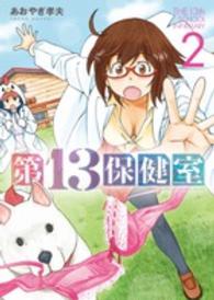 第１３保健室 〈２〉 ゲッサン少年サンデーコミックススペシャル