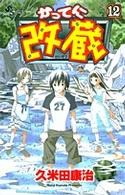 少年サンデーコミックス<br> かってに改蔵 〈１２〉