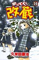 かってに改蔵 〈１４〉 少年サンデーコミックス