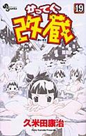 かってに改蔵 〈１９〉 少年サンデーコミックス