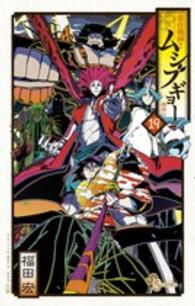 常住戦陣！！ムシブギョー 〈１９〉 - 蟲奉行 少年サンデーコミックス