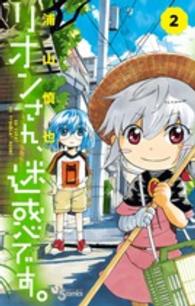 リオンさん、迷惑です。 〈２〉 少年サンデーコミックス