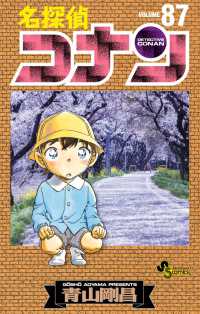 名探偵コナン 〈８７〉 少年サンデーコミックス