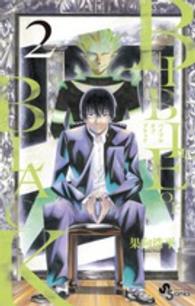 少年サンデーコミックス<br> ＢＩＢＬＥ　ＯＦ　ＢＬＡＣＫ 〈２〉