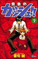 金色のガッシュ！！ 〈７〉 少年サンデーコミックス