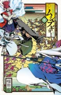 常住戦陣！！ムシブギョー 〈２０〉 - 蟲奉行 少年サンデーコミックス