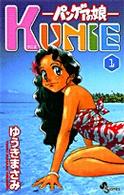 パンゲアの娘Ｋｕｎｉｅ 〈１〉 少年サンデーコミックス