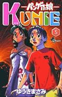 パンゲアの娘Ｋｕｎｉｅ 〈５〉 少年サンデーコミックス