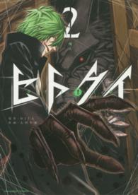 ヒトクイーｏｒｉｇｉｎ－ 〈２〉 喰人 裏少年サンデーコミックス