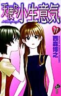 天使な小生意気 〈１１〉 少年サンデーコミックス