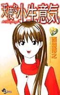 天使な小生意気 〈１４〉 少年サンデーコミックス