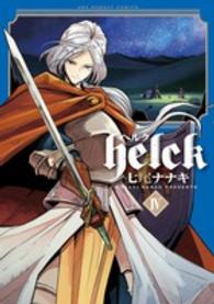 7 19発売予定 Helck 7巻をお買い上げの方に七尾ナナキ先生描き下ろし特典ペーパーを差し上げます 本の 今 がわかる 紀伊國屋書店