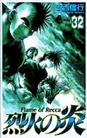 少年サンデーコミックス<br> 烈火の炎 〈３２〉