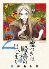 嘘つきは殿様のはじまり 〈２〉 ゲッサン少年サンデーコミックススペシャル